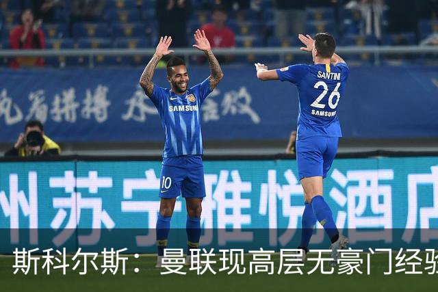 斯科尔斯：曼联现高层无豪门经验